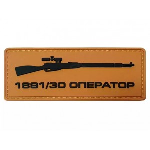 Нашивка PVC/ПВХ с велкро Оператор 1891/30 койот фон с черным